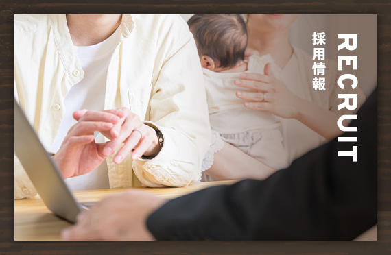 RECRUITMENT 採用情報