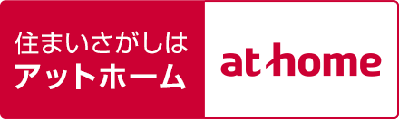 住まいさがしはアットホーム