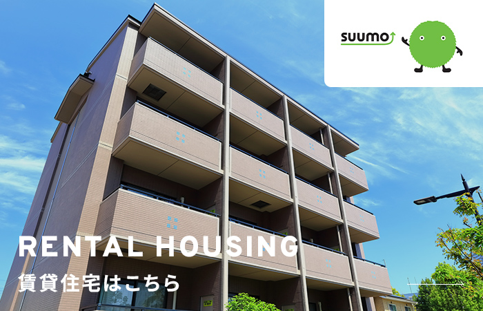 RENTAL HOUSING 賃貸住宅はこちら