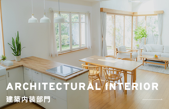 ARCHITECTURAL INTERIOR 建築内装部門