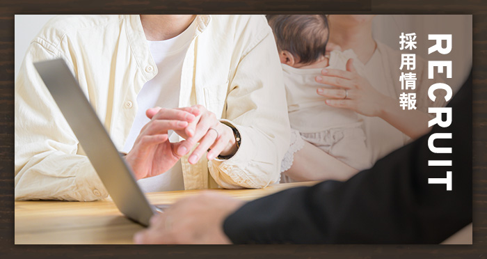 RECRUITMENT 採用情報